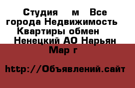 Студия 20 м - Все города Недвижимость » Квартиры обмен   . Ненецкий АО,Нарьян-Мар г.